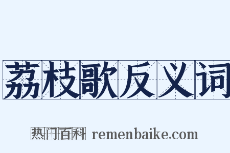 荔枝歌反义词是什么意思的图片